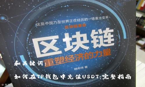和关键词:
如何在TP钱包中充值USDT:完整指南