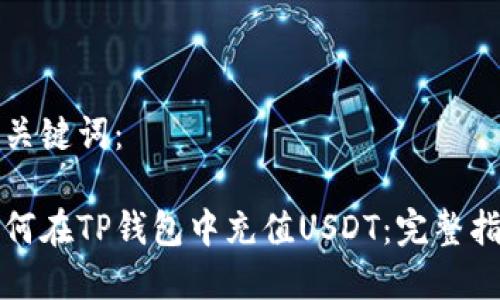 和关键词:
如何在TP钱包中充值USDT:完整指南