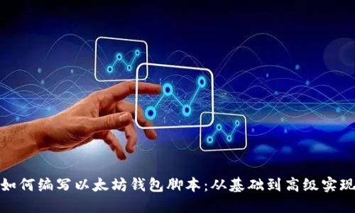 如何编写以太坊钱包脚本:从基础到高级实现