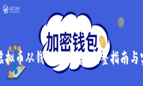 怎样把虚拟币从钱包里出售?完整指南与实用技巧