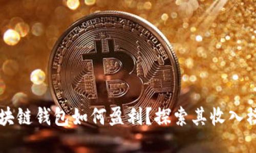 区块链钱包如何盈利?探索其收入模式