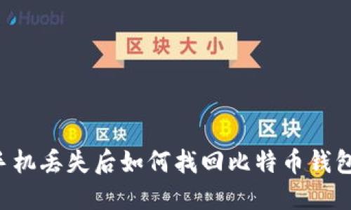 手机丢失后如何找回比特币钱包?