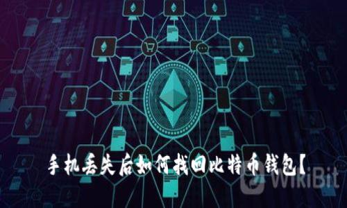 手机丢失后如何找回比特币钱包?