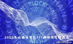 2023年比特币钱包APP排行与