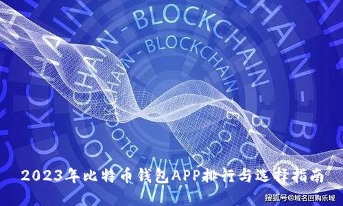 2023年比特币钱包APP排行与选择指南