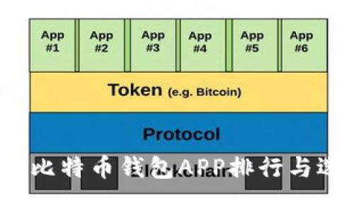 2023年比特币钱包APP排行与选择指南