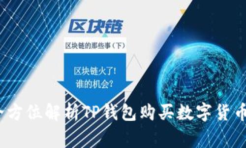 tp钱包能买币吗?全方位解析TP钱包购买数字货币的流程与注意事项