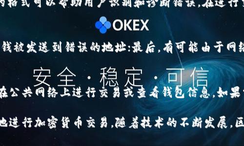 biao ti/biao ti区块链钱包地址查询：如何快速查找和验证你的钱包信息/biao ti

guan jianci/guan jianci区块链, 钱包地址, 查询, 加密货币/guan jianci

随着区块链技术的快速发展，越来越多的人开始接触和使用加密货币，从比特币到以太坊，再到各种各样的代币，区块链在我们的生活中扮演着越来越重要的角色。而在使用加密货币时，钱包地址的查询和验证则成为了必不可少的环节。本文将为大家详细介绍如何进行区块链钱包地址查询，包括查询方法、工具、常见问题与解答等。希望能为大家在进行加密货币交易时提供帮助。

一、什么是区块链钱包地址？
区块链钱包地址是一个由字母和数字组成的字符串，是用户在区块链网络中进行交易时的“身份标识”。每个钱包地址都是独一无二的，它们用于接收和发送加密货币。当你想要接收加密货币时，你需要将自己的钱包地址提供给对方；而当你想要发送加密货币时，也需要输入接收方的钱包地址。因此，准确的查询和验证钱包地址是十分重要的。

二、如何进行区块链钱包地址查询
区块链钱包地址查询的方法有多种，主要包括以下几种：

h41. 使用区块链浏览器/h4
区块链浏览器是一种类似于网页搜索引擎的工具，可以用来查询和验证区块链上的交易记录，包括钱包地址、交易金额等信息。许多区块链都有对应的浏览器，例如比特币的Blockchain.com、以太坊的Etherscan等。用户只需要在浏览器的搜索框中输入钱包地址，即可查询该地址的相关信息。

h42. 使用加密货币钱包客户端/h4
大多数加密货币钱包客户端都内置了地址查询功能。用户可以在钱包内查看自己的交易记录、余额以及相关的地址信息。某些钱包客户端还提供实时更新功能，可以帮助用户更方便地跟踪地址的动态信息。

h43. 第三方查询工具/h4
除了区块链浏览器及钱包客户端，网络上还有许多第三方工具提供钱包地址查询功能。这些工具通常提供更为简洁的界面，帮助用户快速进行查询。

三、钱包地址查询常见问题解答

h41. 钱包地址如何安全查询？/h4
安全性是区块链钱包地址查询中的重要问题。用户应该尽量避免在未经验证的网站上输入自己的钱包地址，尤其是涉及到敏感信息时。建议使用信誉良好的区块链浏览器或官方钱包应用进行查询，这样可以最大程度上确保信息的安全。此外，强烈不建议将自己的私钥或者助记词输入任何网站或工具中，这种做法极其风险。

h42. 如何确认一个钱包地址的真实性？/h4
确认钱包地址真实性的方法主要有两种：首先，可以查看该地址的交易历史记录，若该地址有频繁的交易记录，且与多个公信链条的交易相吻合，则该地址的真实性较高；其次，可以检查该地址的余额，若余额与其交易频率相符合，则也表明该地址的真实性。最好的方法是通过已知的交易记录进行交叉验证。

h43. 什么是钱包地址的格式？/h4
不同的区块链网络钱包地址格式不同。例如，比特币地址通常以数字“1”或“3”开头，长度为26到35个字符。而以太坊地址则以“0x”开头，后面跟着40个字符。这些地址的格式可以帮助用户识别和诊断错误。在进行交易时，一定要确保地址的正确性。

h44. 为什么我的交易没有出现在区块链上？/h4
交易没有出现在区块链上的问题有很多原因。首先，可能是因为交易未被矿工打包，导致延迟；其次，也可能是因为输入的钱包地址不正确，即使是一个字符的错误，导致钱被发送到错误的地址；最后，有可能由于网络拥堵导致交易确认时间延长。在任何情况下，用户都应该保持警惕并尽快查询交易状态。

h45. 如何保护我的钱包地址？/h4
保护钱包地址的最佳方法是保持私钥的秘密，并定期更改钱包密码。此外，用户还可以使用冷钱包或者硬件钱包来存储较大金额的加密货币，以增加安全性。另外，不要在公共网络上进行交易或查看钱包信息，如果需要外出使用，建议使用VPN加密网络传输。

总结来说，区块链钱包地址查询是一项非常重要的技能。无论是新手还是老手，都需要认真对待。通过运用本文所提到的查询方法和安全措施，用户可以更有效、更安全地进行加密货币交易。随着技术的不断发展，区块链将会在未来的经济中扮演越来越重要的角色。