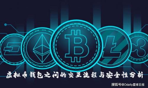 虚拟币钱包之间的交互流程与安全性分析