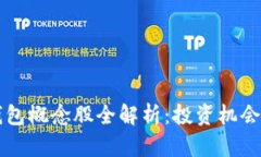 区块链云钱包概念股全解