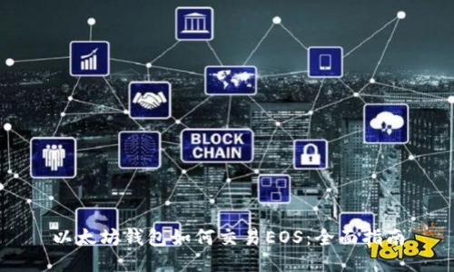 以太坊钱包如何交易EOS:全面指南