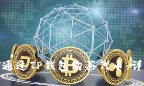 : 如何通过TP钱包购买代币:详细指南
