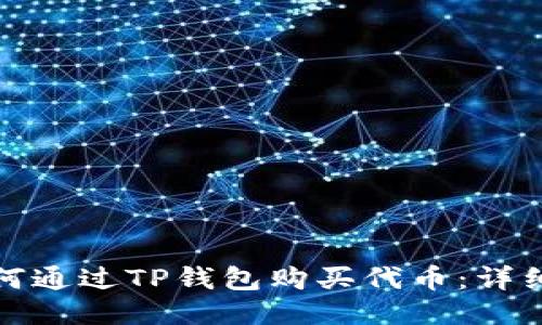 : 如何通过TP钱包购买代币:详细指南
