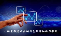 : 批量创建以太坊钱包的详