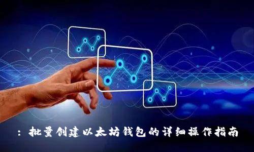: 批量创建以太坊钱包的详细操作指南