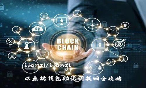 bianzi/bianzi
以太坊钱包助记词找回全攻略