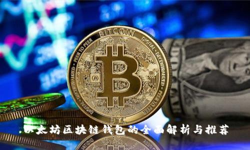 以太坊区块链钱包的全面解析与推荐