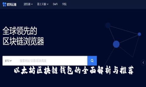 以太坊区块链钱包的全面解析与推荐