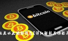 : 什么是以太坊轻钱包？详