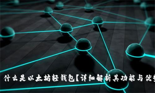 : 什么是以太坊轻钱包?详细解析其功能与优势