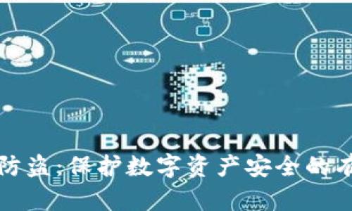 tp钱包防盗：保护数字资产安全的有效方法