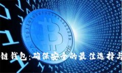 区块链钱包：确保安全的