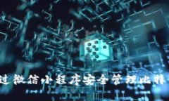 如何通过微信小程序安全