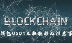 TP钱包USDT互换教程及注意