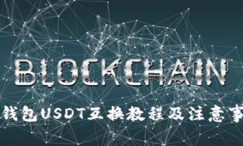 TP钱包USDT互换教程及注意事项