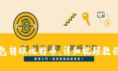 如何通过观察钱包转账比