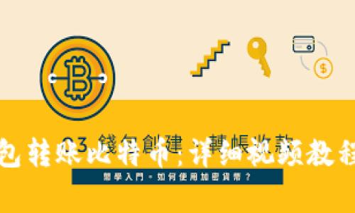 如何通过观察钱包转账比特币:详细视频教程与常见问题解答