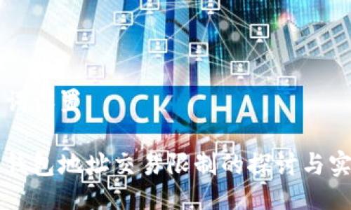 与关键词设置

区块链钱包地址交易限制的探讨与实用指导