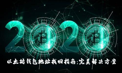 以太坊钱包地址找回指南:完美解决方案
