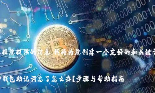根据您提供的信息,我将为您创建一个友好的和关键词。
TP钱包助记词忘了怎么办?步骤与帮助指南