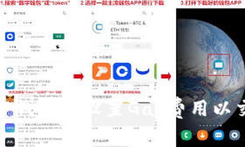 如何在TP钱包中设置Gas费用以交易体验