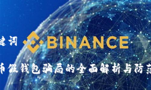 和关键词

虚拟币假钱包骗局的全面解析与防范策略