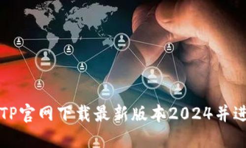 如何从TP官网下载最新版本2024并进行安装