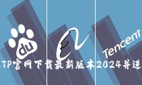 如何从TP官网下载最新版本2024并进行安装