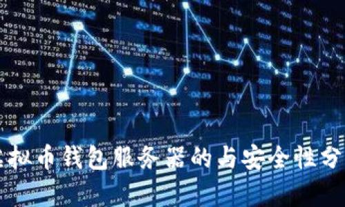虚拟币钱包服务器的与安全性分析