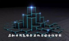 虚拟币钱包服务器的与安