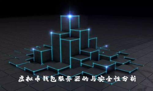 虚拟币钱包服务器的与安全性分析