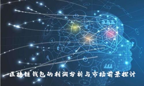 区块链钱包的利润分析与市场前景探讨