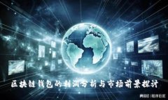 区块链钱包的利润分析与