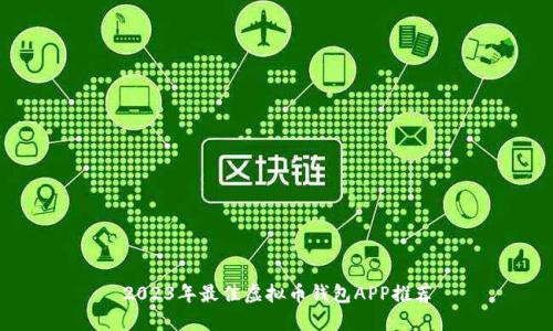 2023年最佳虚拟币钱包APP推荐