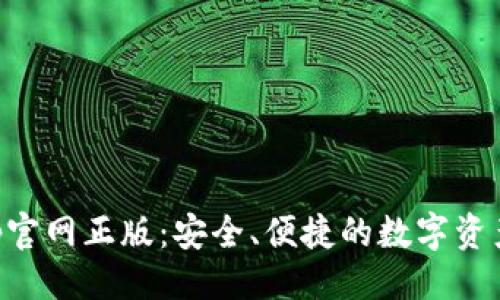 与关键词
tp钱包app官网正版:安全、便捷的数字资产管理平台