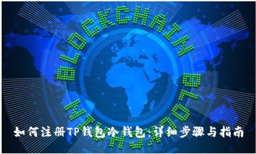 如何注册TP钱包冷钱包:详细步骤与指南