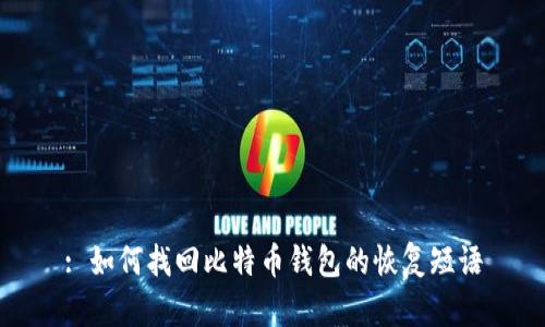 : 如何找回比特币钱包的恢复短语
