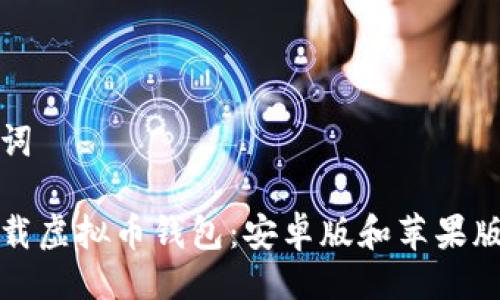 与关键词
如何下载虚拟币钱包:安卓版和苹果版本详解