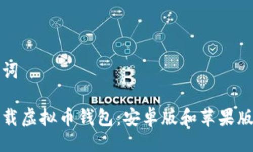 与关键词
如何下载虚拟币钱包:安卓版和苹果版本详解