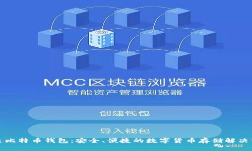 永通比特币钱包:安全、便捷的数字货币存储解决方案